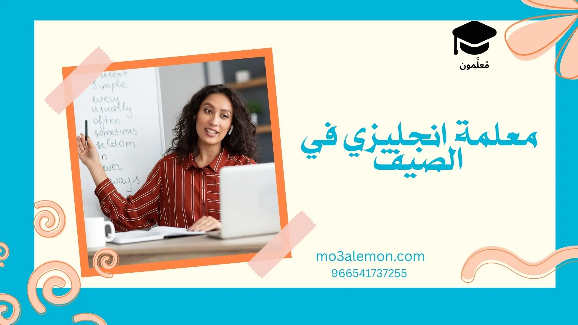 معلمة انجليزي في الصيف