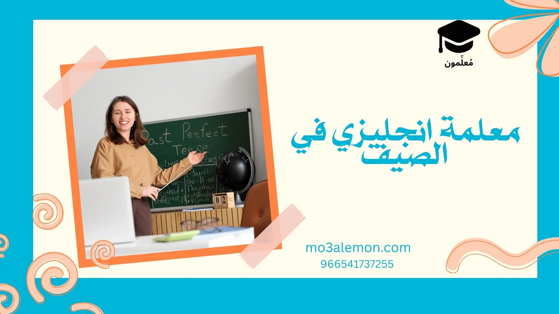 معلمة انجليزي في الصيف