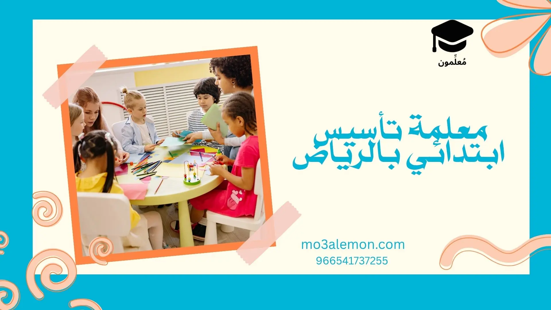 معلمة تأسيس ابتدائي بالرياض