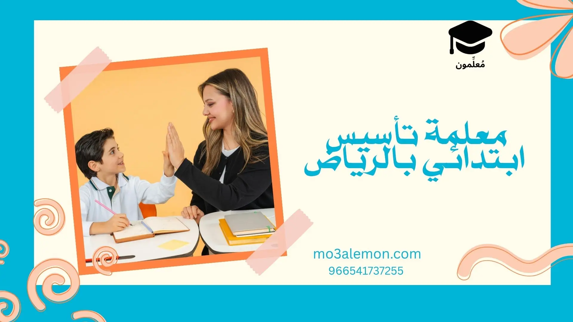 معلمة تأسيس ابتدائي بالرياض