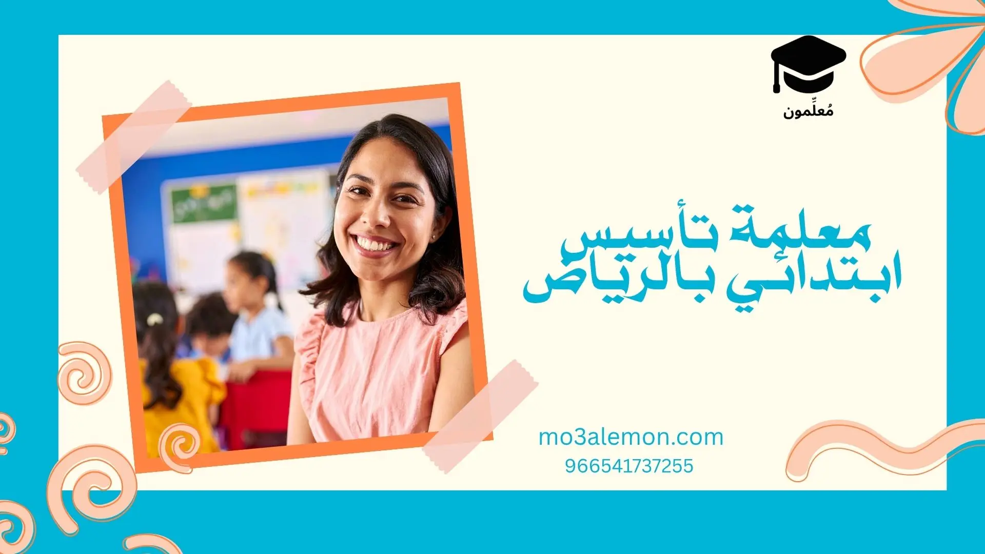 معلمة تأسيس ابتدائي بالرياض