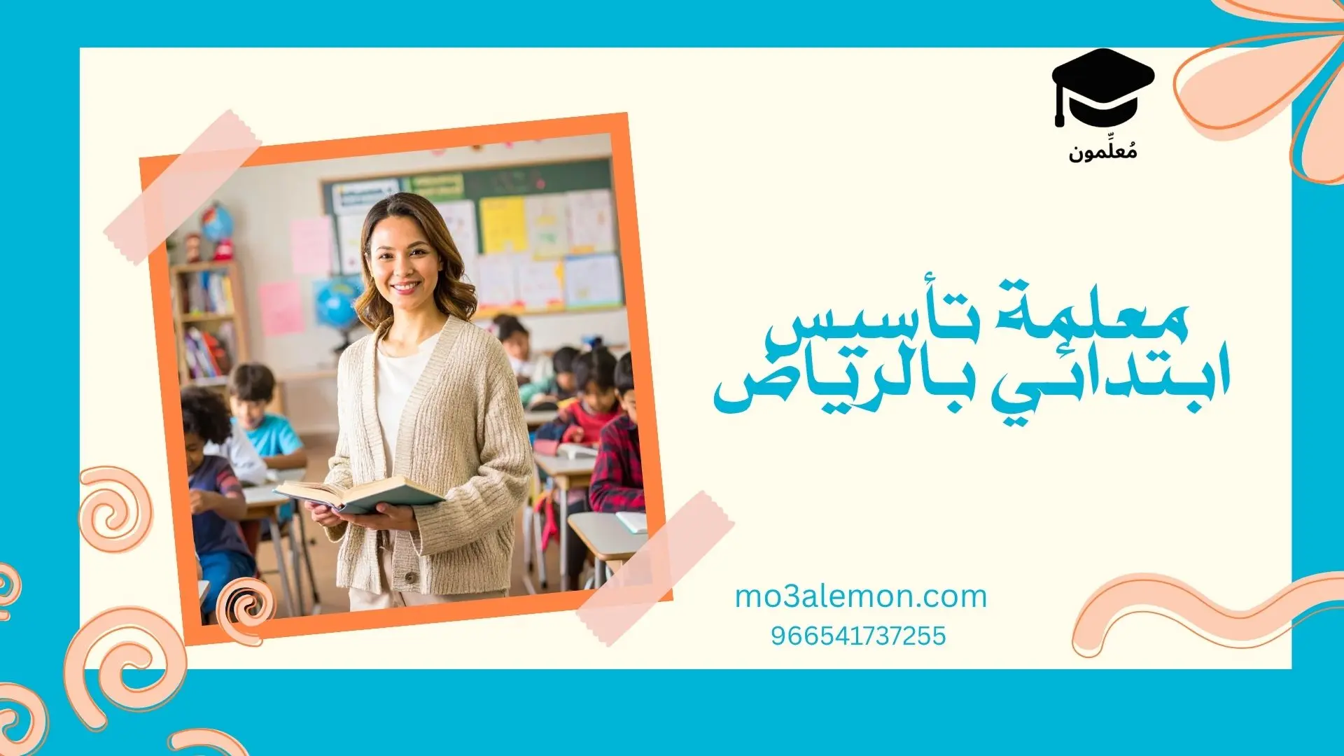 معلمة تأسيس ابتدائي بالرياض