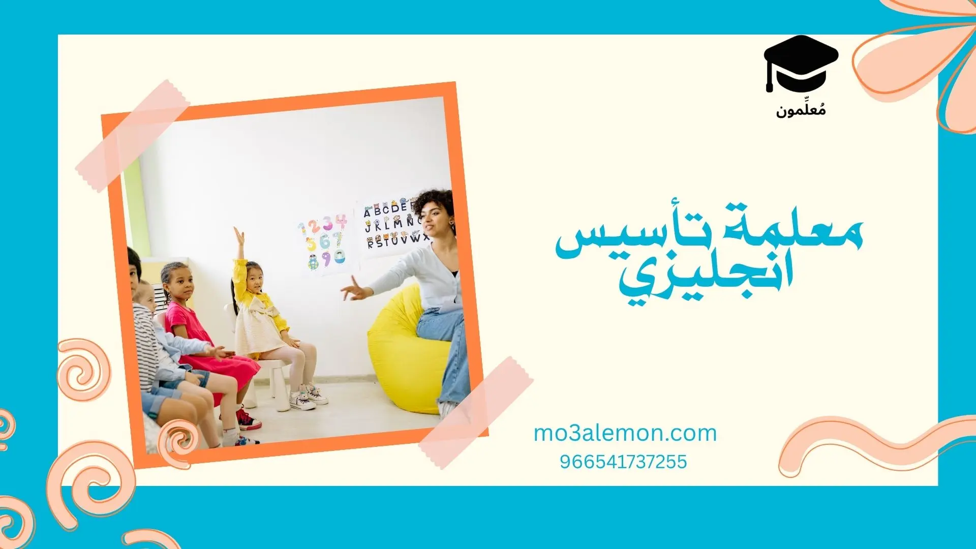 معلمة تأسيس انجليزي