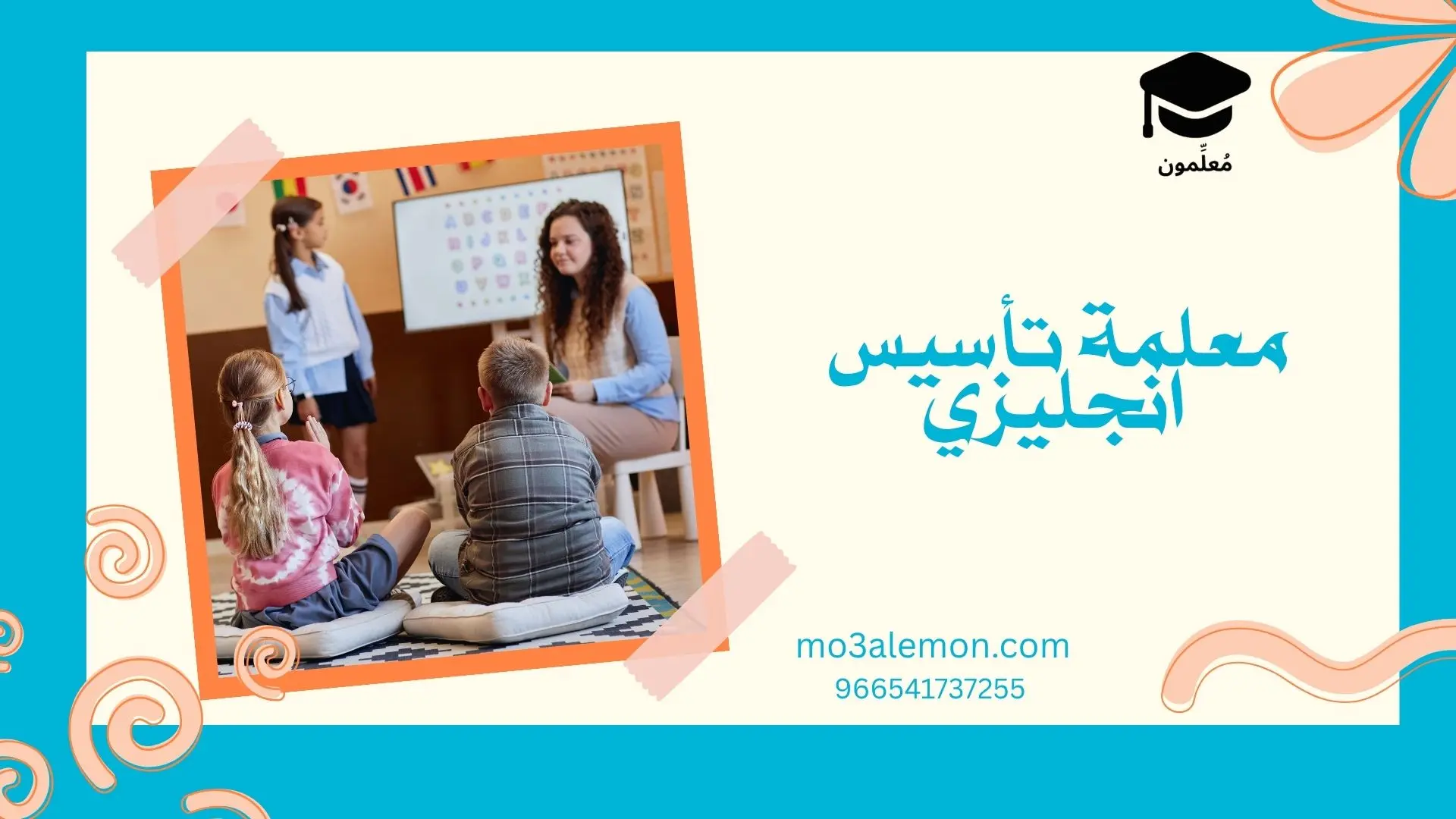 معلمة تأسيس انجليزي