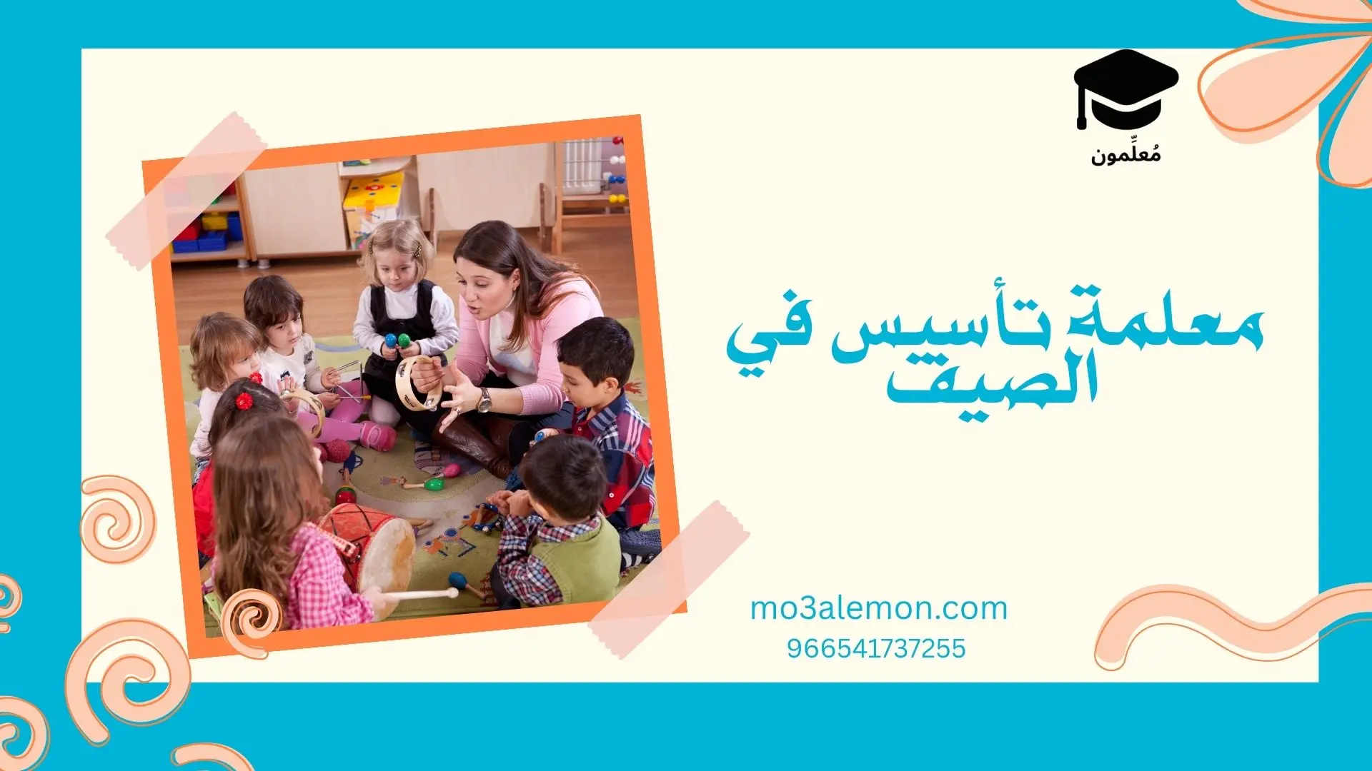 معلمة تأسيس في الصيف