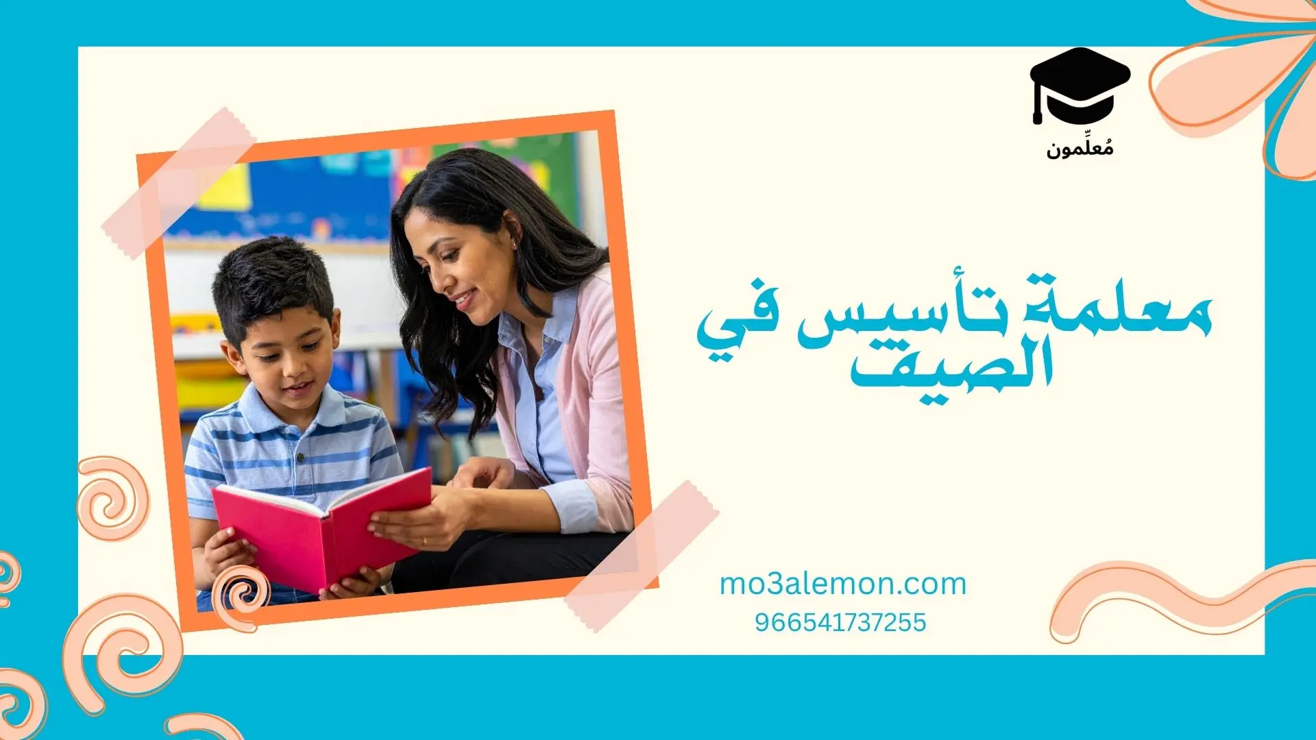 معلمة تأسيس في الصيف