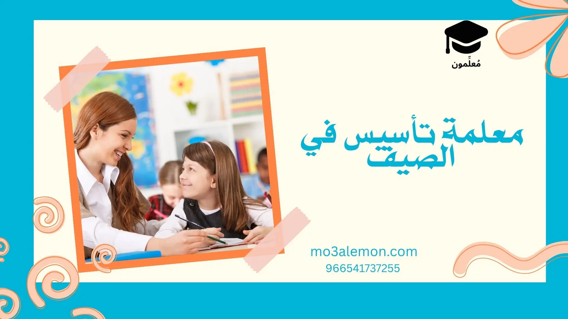 معلمة تأسيس في الصيف