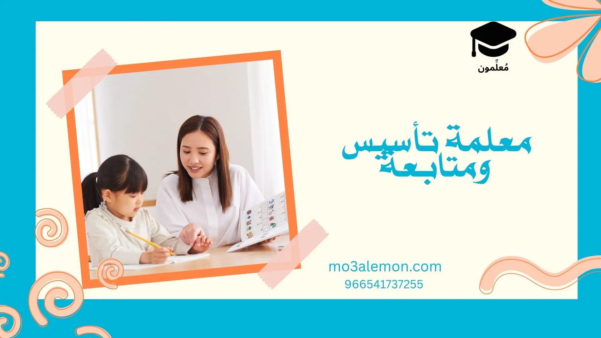 معلمة تأسيس ومتابعة
