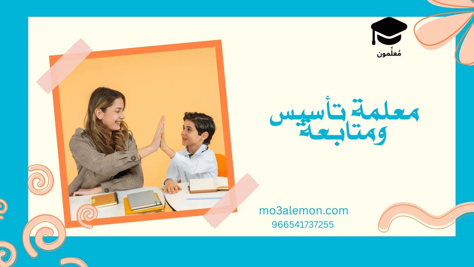معلمة تأسيس ومتابعة