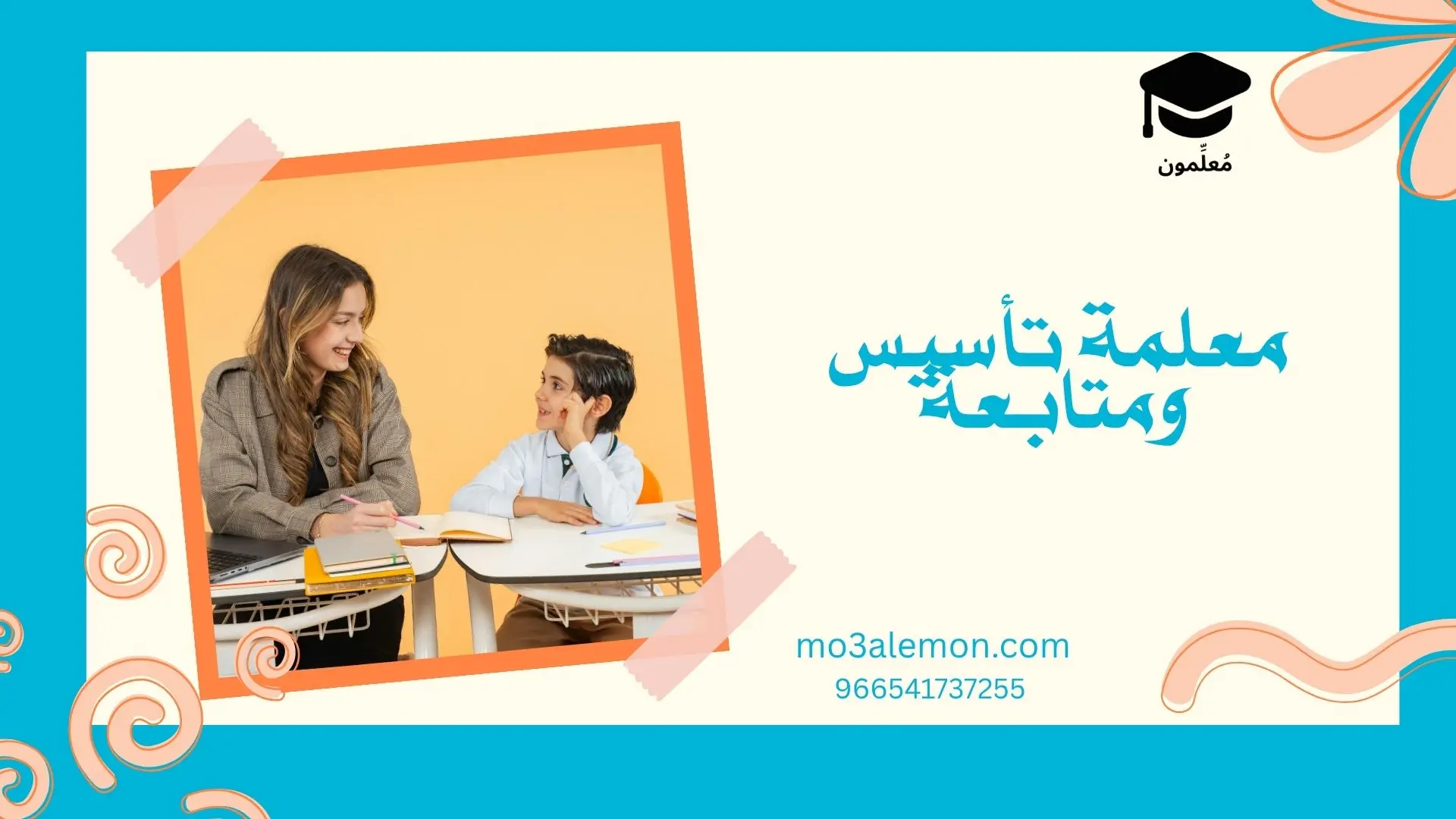 معلمة تأسيس ومتابعة