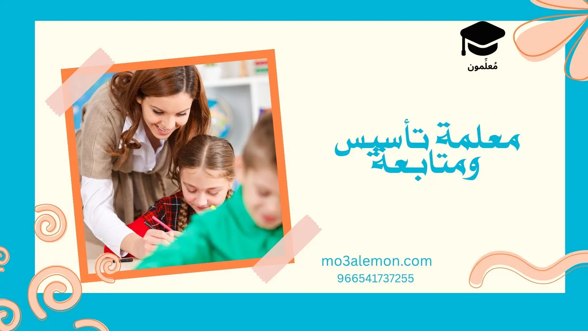 معلمة تأسيس ومتابعة