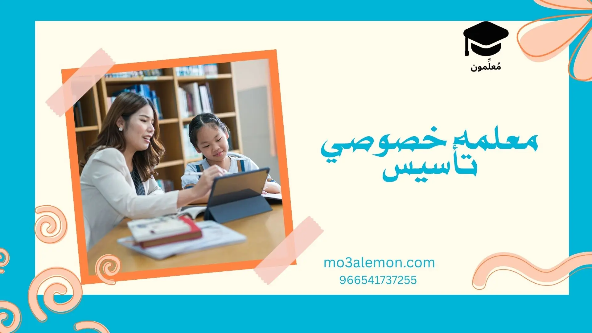 معلمه خصوصي تأسيس